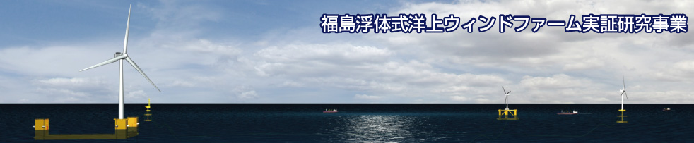 福島復興・浮体式洋上ウィンドファーム実証研究事業
