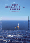 福島復興浮体式洋上ウィンドファーム実証研究事業パンフレット 第2期編