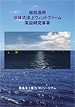 福島復興浮体式洋上ウィンドファーム実証研究事業パンフレット 概要編