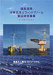 福島復興浮体式洋上ウィンドファーム実証研究事業パンフレット 第1期編