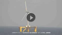 浮体式洋上風力発電設備の発電状況記録映像