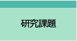 研究課題